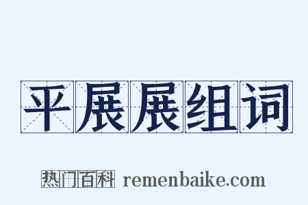 平展展组词是什么意思的图片